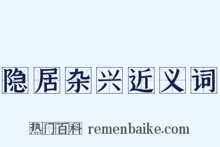 隐居杂兴近义词是什么意思的图片